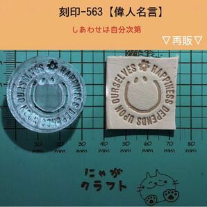 刻印-563 アクリル刻印 レザークラフト スタンプ ハンドクラフト 革タグ にこちゃん 名言