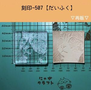 刻印-507 アクリル刻印 レザークラフト ハンドクラフト 革タグ スタンプ リアルにゃんこ 猫 ネコ