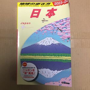 地球の歩き方 日本　2023 2024