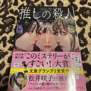 推しの殺人 小説 遠藤かたる 文庫本 初版 2024年 このミステリーがすごい！大賞 文庫グランプリ 松井咲子 推薦の画像1