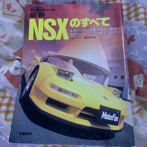 モーターファン別冊　NSXのすべて