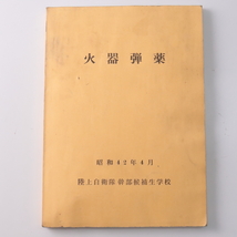 ◆◇陸上自衛隊幹部候補生学校 「火器弾薬」昭和42年 教本 教範◇◆_画像1