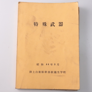 ◆◇陸上自衛隊幹部候補生学校 「特殊武器」昭和44年 教本 教範◇◆