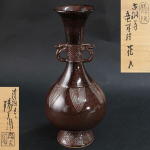 ◆◇膳所焼 陽炎園 古銅写竜耳付花入 淡海ぜぜ 龍耳付花入 共箱 茶道具 華道具 花器 花瓶 フラワーベース◇◆