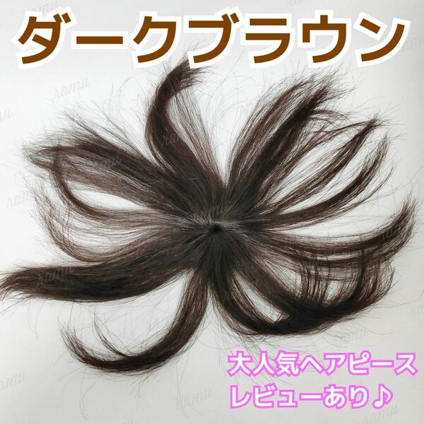 【新品】人毛100% 部分ウィッグ ヘアピース 白髪かくし ダークブラウン②