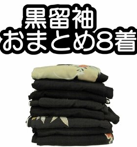 1円～ 福衣★ 黒留袖 おまとめ ８着 正絹 型染め ちりめん 金駒刺繍 落款有 五ツ紋 植物文様 松 リメイク材料 134