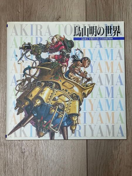 【貴重】鳥山明の世界 AKIRA TORIYAMA EXHIBITION 1995年 原画集 ドラゴンボール /Dr.スランプ