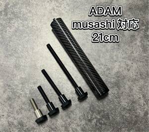 ビリヤードカーボンエクステンション ADAM MUSASHI対応　1本セット ウェイトボルトバンパー4個付き 新品未使用品