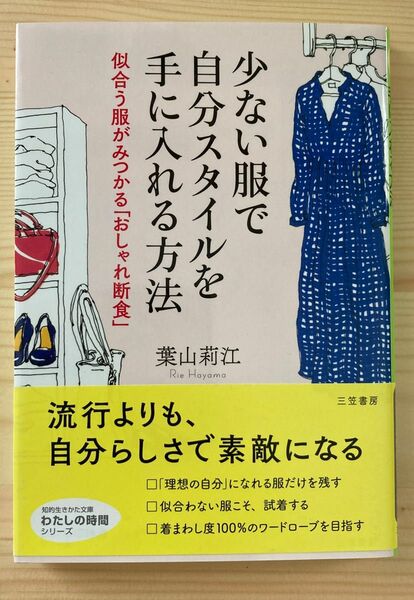 少ない服で自分スタイルを手に入れる方法 （知的生きかた文庫　は２８－１　わたしの時間シリーズ） 葉山莉江／著