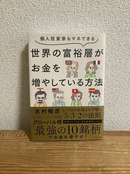 個人投資家もマネできる世界の富裕層がお金を増やしている方法