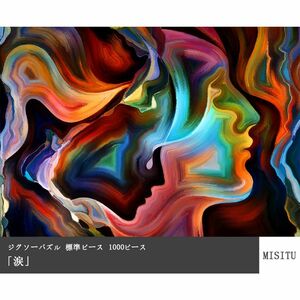 【激安SALE】【早い者勝ち】MISITU ジグソーパズル 1000ピース パズル 絵画 アート 70×50cm 涙 標準ピース