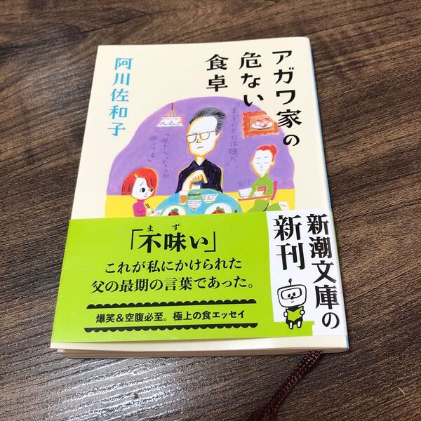アガワ家の危ない食卓 （新潮文庫　あ－５０－９） 阿川佐和子／著
