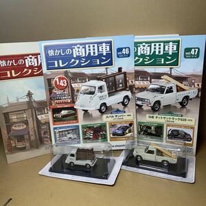 アシェット HACHETTE 懐かしの商用車コレクション ミニカー　1/43 スケール　VOL.46 スバル サンバー　VOL.47 日産 ダットサントラック 620