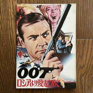 007ロシアより愛をこめて 映画パンフレット 映画 パンフレット ショーン コネリー