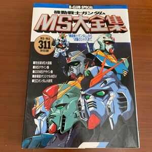 機動戦士ガンダム MS大全集 ビークラブスペシャル　ポスター付き