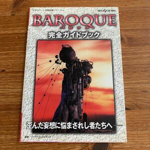 バロック完全ガイドブック （セガサターン完璧攻略シリーズ　３３） ファイティングスタジオ／編著