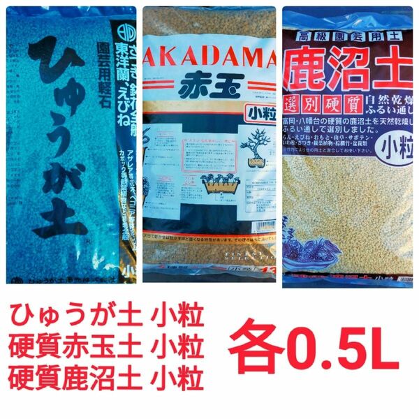 ひゅうが土と二本線硬質赤玉土と選別硬質鹿沼土のセット