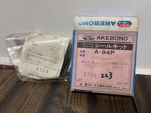 マツダ ボンゴ BA2 ワゴン 2代目 ディスクブレーキシールキット 曙ブレーキ工業 旧車 A-94P