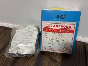 日産 クルー QK30 SK30 TSK30 ディスクブレーキシールキット 曙ブレーキ工業 旧車