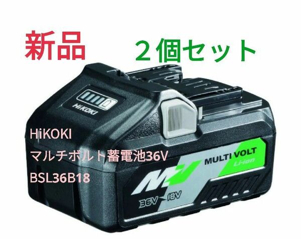 【2個セット】HiKOKI マルチボルト蓄電池36V BSL36B18