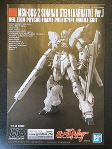 HGUC HG シナンジュスタイン　説明書