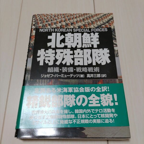 北朝鮮特殊部隊 組織・装備・戦略戦術