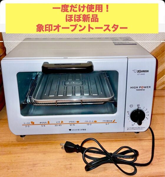 一度使用！最終値下げ！ZOJIRUSHI オーブントースター ET-VH-22 