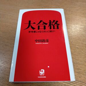 大合格　参考書じゃなくオレに聞け！ 中田敦彦／著