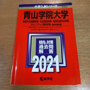 青山学院大学 総合文化政策学部社会情報学部地球社会共生学部 コミュニティ人間科学部-個別学部日程 2021年版