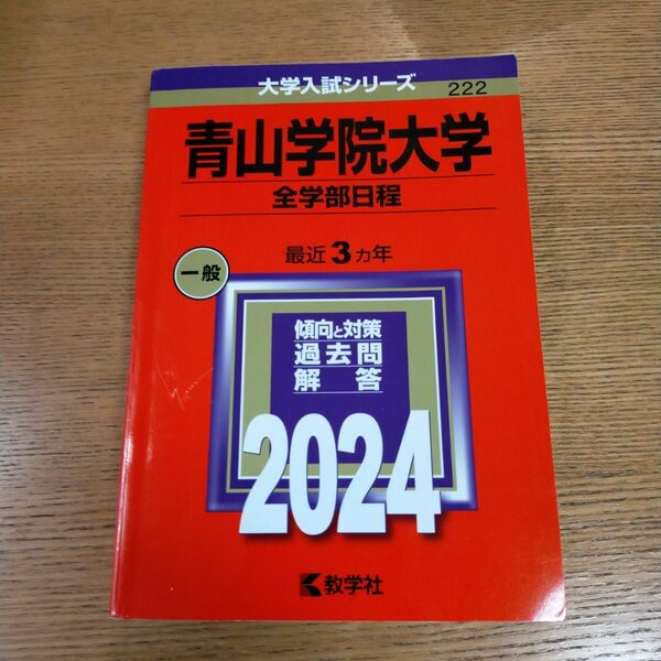青山学院大学 全学部日程 2024年版