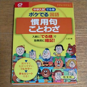 中学入試 でる順 ポケでる国語 慣用句ことわざ 三訂版／旺文社 (編者)