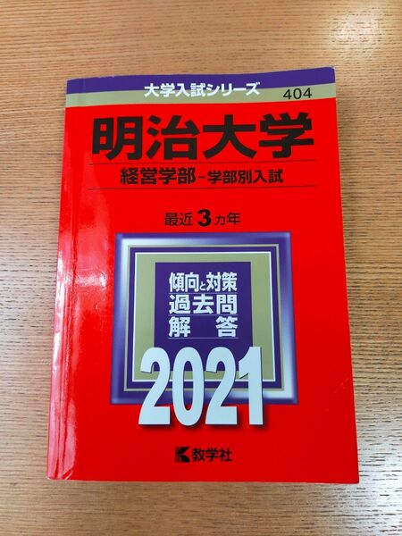 明治大学 経営学部 学部別入試 2021年版