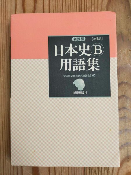 日本史B用語集 山川出版社