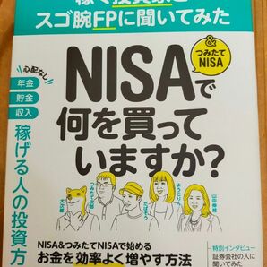 稼ぐ投資家とスゴ腕FPに聞いてみた NISA&つみたてNISAで何を買っていますか?