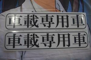 車載専用車 ステッカー キャリアカー 積載車 送料込 ２枚 黒