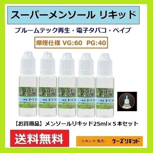 【送料無料】◆メンソールリキッド25ｍl×5本セット【計125ｍl】爆煙タイプ◆プルームテック 再生・電子タバコ・ベイプ（VAPE）品質保証付