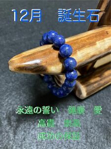 【訳あり】天然石　ラピスラズリ11〜12㎜　ブレスレット（さざれ石おまけ付き）