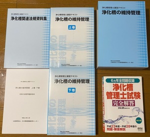 浄化槽管理士試験＋浄化槽の維持管理☆問題集 教科書 テキスト 試験用