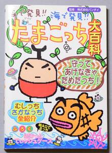 森で発見!! 海で発見!! たまごっち 大百科☆攻略本 ケイブンシャ