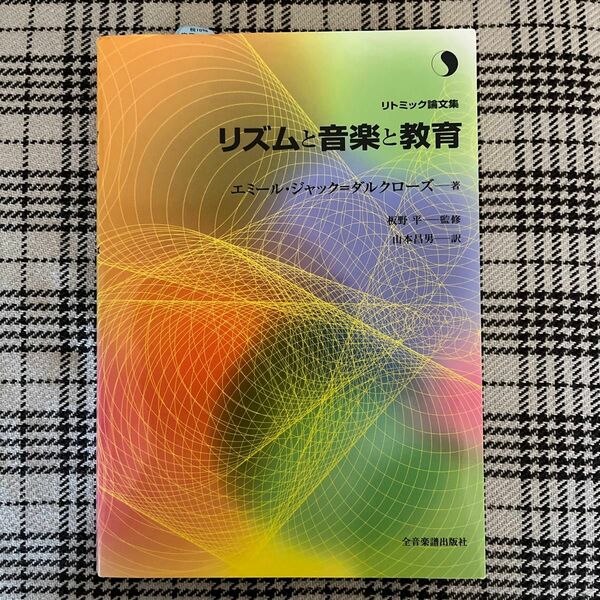 リズムと音楽と教育　新版 （エミール・ジャック＝ダルクローズ） 板野　平　監