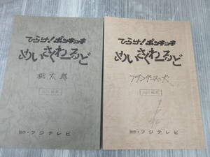 アニメ台本 ひらけポンキッキ めいさくわーるど 桃太郎フランダースの犬 2冊セット音響監督 小松亘弘氏所有物直筆サイン入有