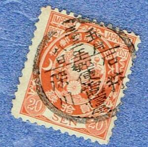 新小判切手　２０銭　満月印　明治３３年　石狩郵便電信局　　使用済み