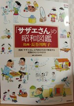 ★　「サザエさん」の昭和図鑑　漫画「サザエさん」と当時の写真で解説する　昭和のモノとコトとヒト　長谷川町子　AERA　サザエさん　★_画像1