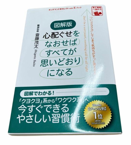 図解版 心配ぐせをなおせばすべてが思いどおりになる つい「クヨクヨ」してしまう気持ちがすっと消える本 精神科医 斎藤 茂太