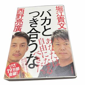 バカとつき合うな 堀江貴文　西野亮廣