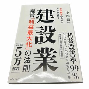 赤字続きの会社がみるみる蘇る 建設業 経営「利益最大化」の法則 中西 宏一 著