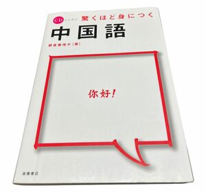 驚くほど身につく中国語 （ＣＤレッスン） 朝倉摩理子／著