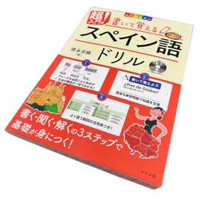 超入門！書いて覚えるスペイン語ドリル　オールカラー 徳永志織／著