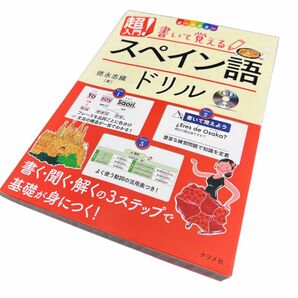 超入門！書いて覚えるスペイン語ドリル　オールカラー 徳永志織／著