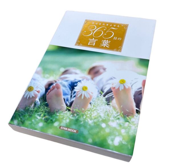 幸せを引きよせる365日の言葉